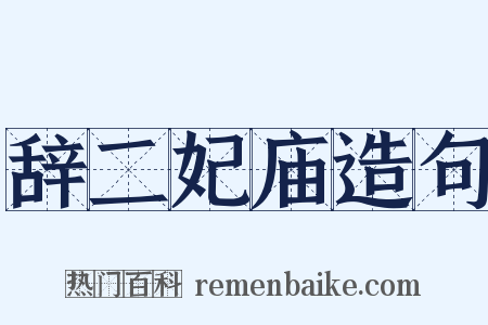 辞二妃庙造句是什么意思的图片